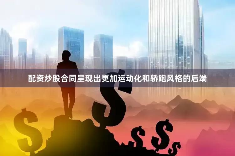 配资炒股合同呈现出更加运动化和轿跑风格的后端