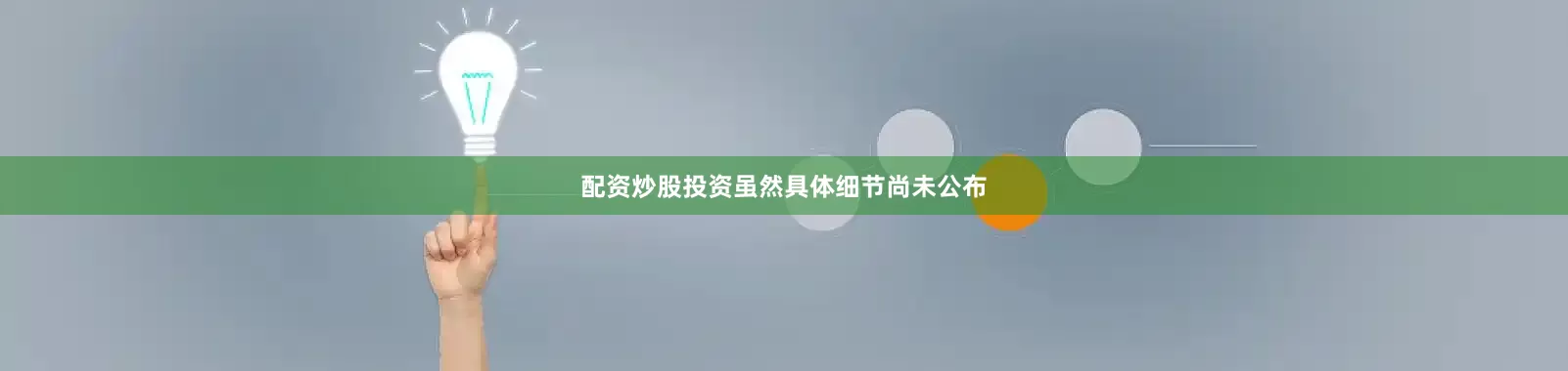 配资炒股投资虽然具体细节尚未公布