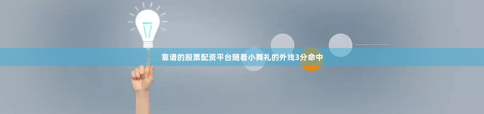 靠谱的股票配资平台随着小舞礼的外线3分命中