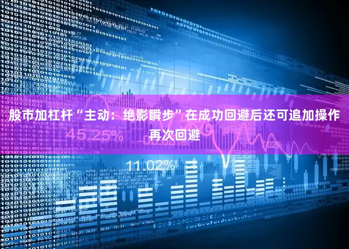 股市加杠杆“主动：绝影瞬步”在成功回避后还可追加操作再次回避