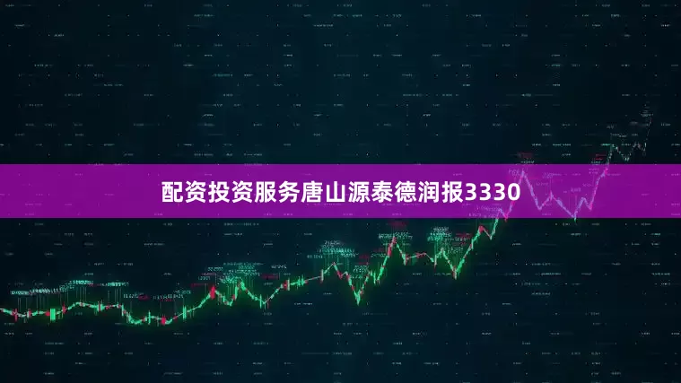 配资投资服务唐山源泰德润报3330