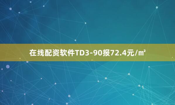 在线配资软件TD3-90报72.4元/㎡