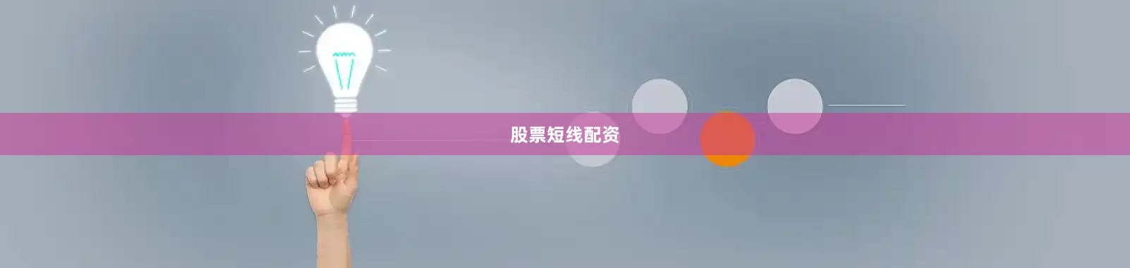 股票短线配资
