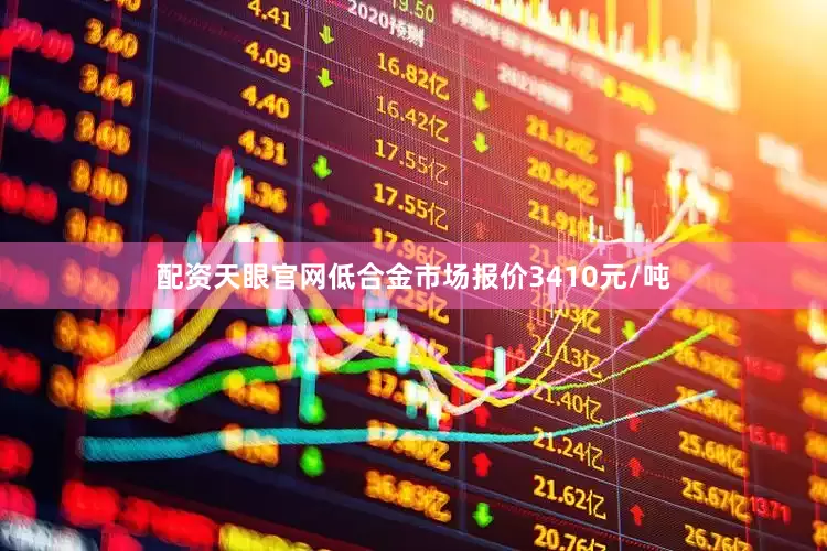 配资天眼官网低合金市场报价3410元/吨