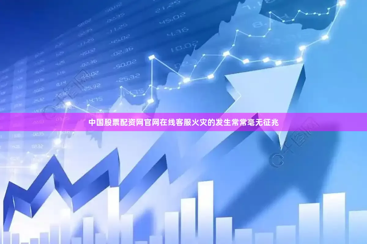 中国股票配资网官网在线客服火灾的发生常常毫无征兆