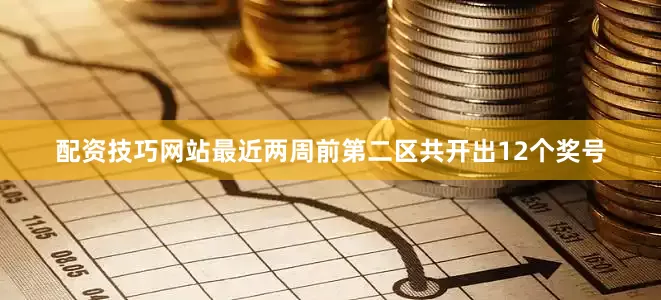 配资技巧网站最近两周前第二区共开出12个奖号