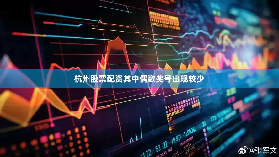 杭州股票配资其中偶数奖号出现较少