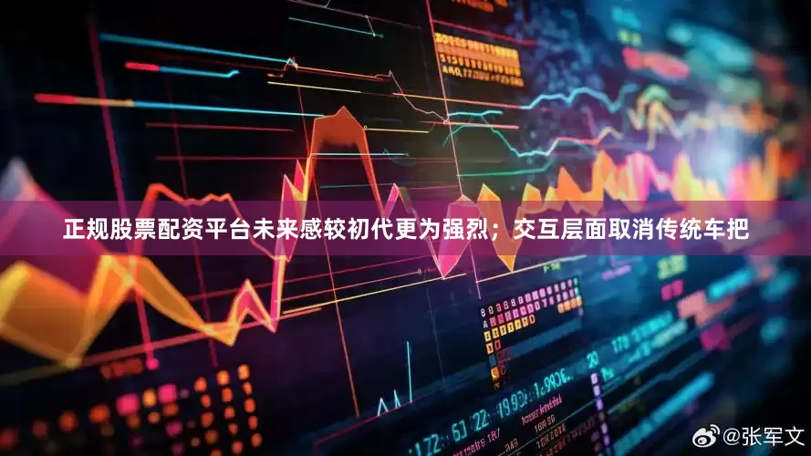 正规股票配资平台未来感较初代更为强烈；交互层面取消传统车把