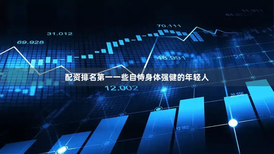 配资排名第一一些自恃身体强健的年轻人