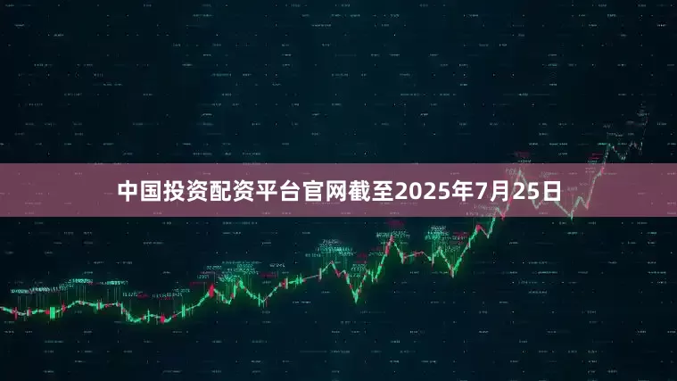 中国投资配资平台官网截至2025年7月25日