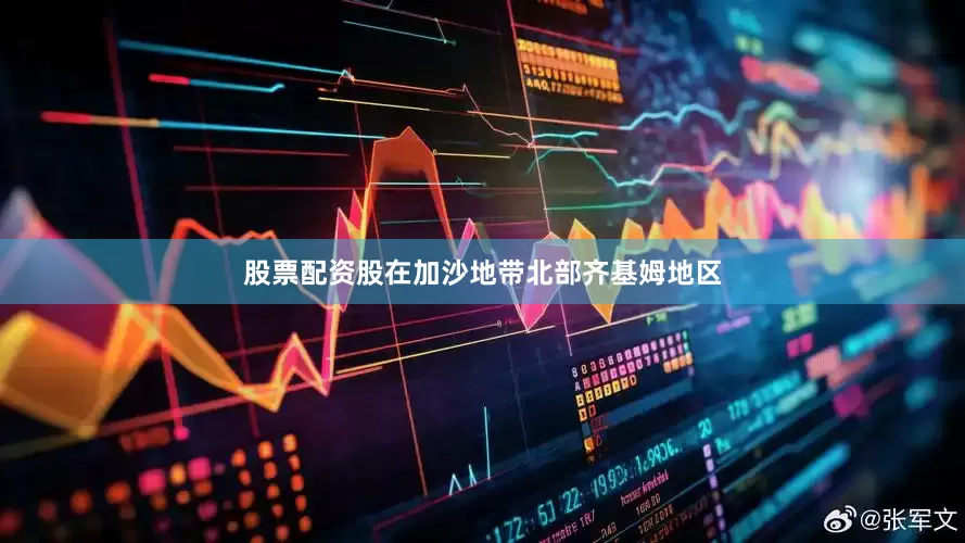 股票配资股在加沙地带北部齐基姆地区