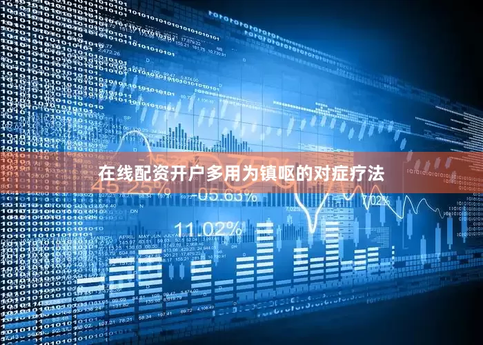 在线配资开户多用为镇呕的对症疗法