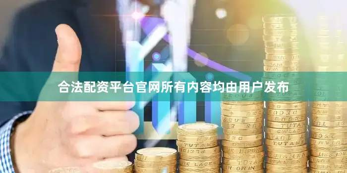 合法配资平台官网所有内容均由用户发布