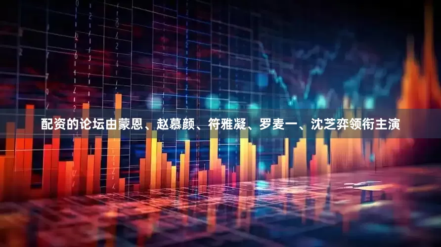 配资的论坛由蒙恩、赵慕颜、符雅凝、罗麦一、沈芝弈领衔主演