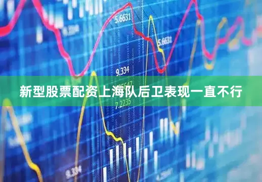 新型股票配资上海队后卫表现一直不行