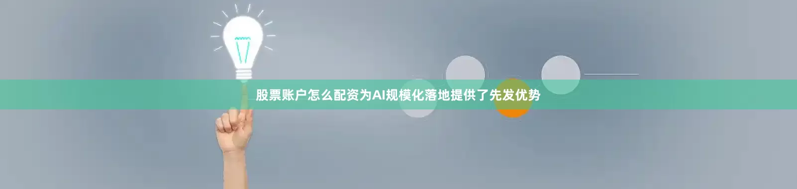 股票账户怎么配资为AI规模化落地提供了先发优势