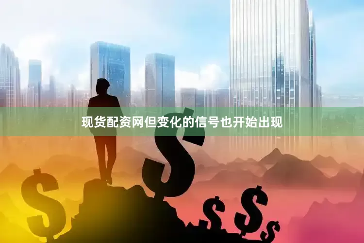 现货配资网　　但变化的信号也开始出现