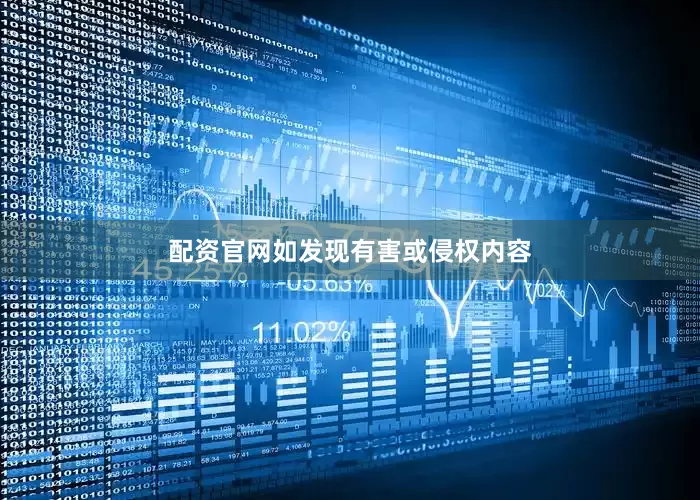 配资官网如发现有害或侵权内容